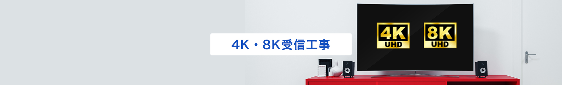 4K・8K受信工事