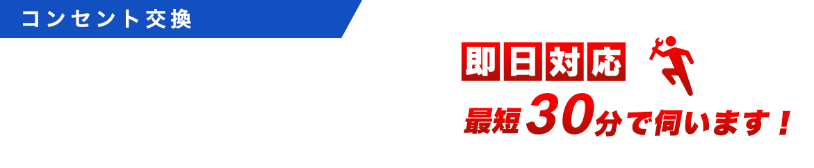 コンセントの修理・交換・取付工事